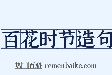 百花时节造句是什么意思的图片